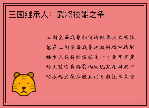 三国继承人:武将技能之争
