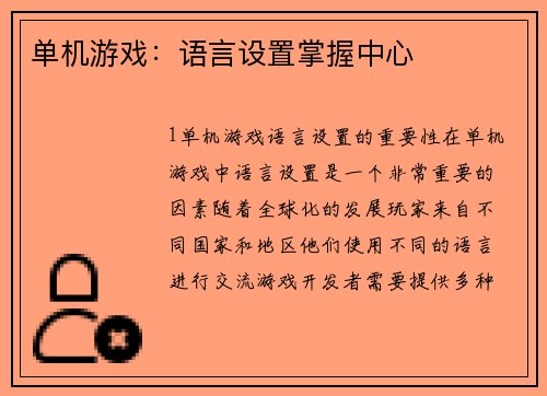 单机游戏：语言设置掌握中心