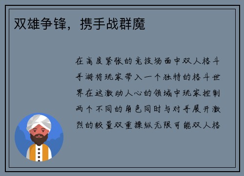 双雄争锋，携手战群魔