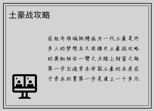 土豪战攻略