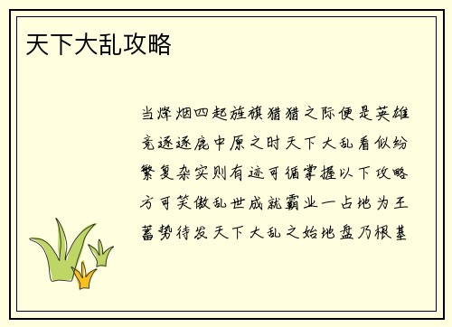 天下大乱攻略
