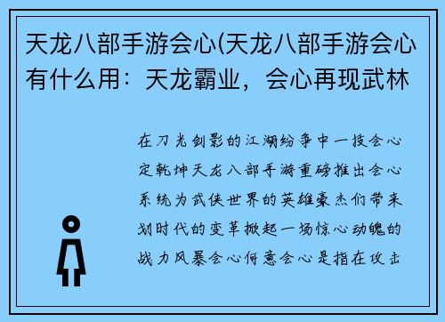 天龙八部手游会心(天龙八部手游会心有什么用：天龙霸业，会心再现武林传奇)