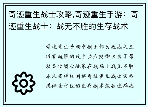 奇迹重生战士攻略,奇迹重生手游：奇迹重生战士：战无不胜的生存战术