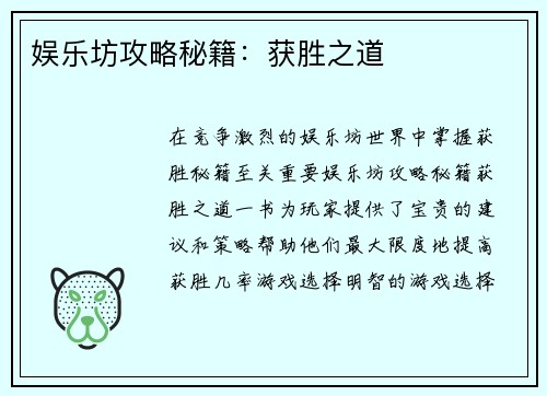 娱乐坊攻略秘籍：获胜之道