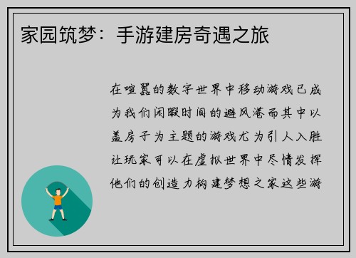 家园筑梦：手游建房奇遇之旅