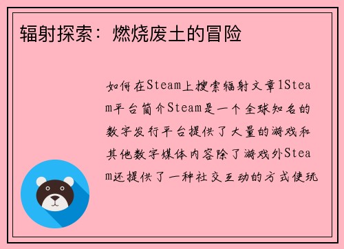 辐射探索：燃烧废土的冒险