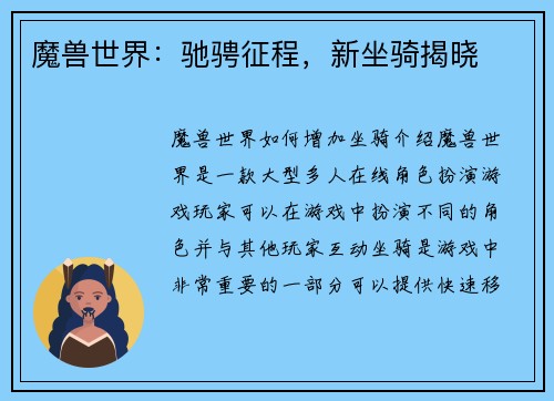 魔兽世界：驰骋征程，新坐骑揭晓