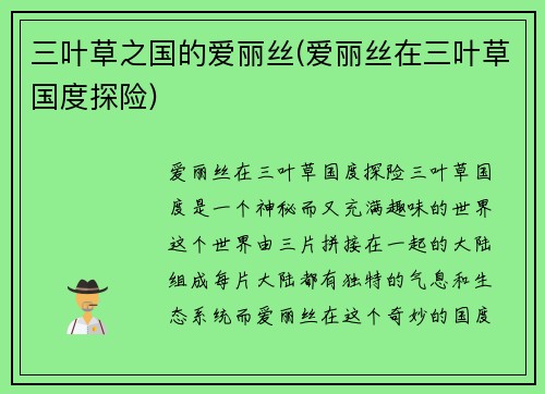 三叶草之国的爱丽丝(爱丽丝在三叶草国度探险)