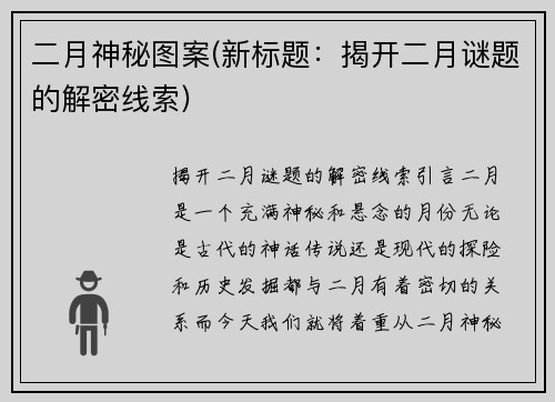 二月神秘图案(新标题：揭开二月谜题的解密线索)