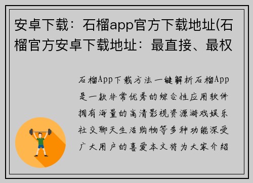 安卓下载：石榴app官方下载地址(石榴官方安卓下载地址：最直接、最权威的获取方式)